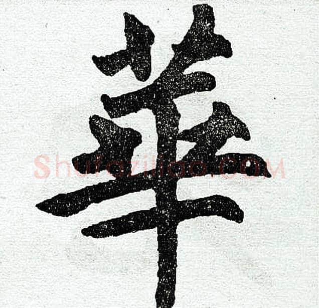 华字王铎毛笔楷书书法写法,摘自王铎毛笔楷书书法作品