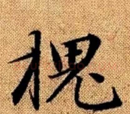 槐字王铎毛笔楷书书法写法,摘自真草千字文