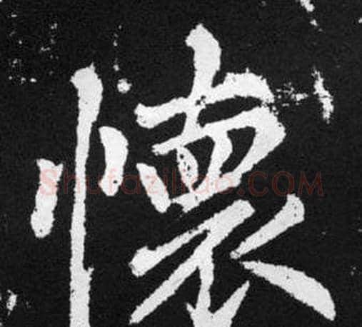 懐字王铎毛笔楷书书法写法,摘自张留孙碑