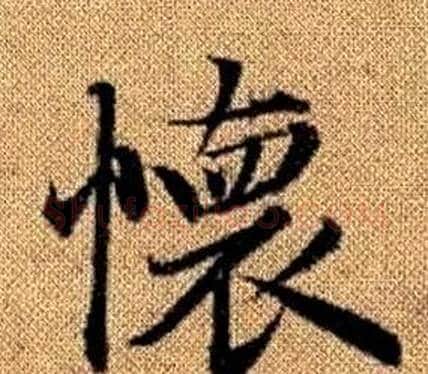 懷字王铎毛笔楷书书法写法,摘自真草千字文