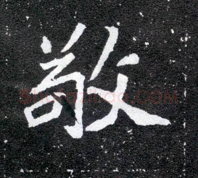 敬毛笔楷书写法,摘自北魏元怀墓志