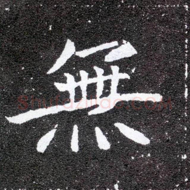 無毛笔楷书写法,摘自北魏元怀墓志