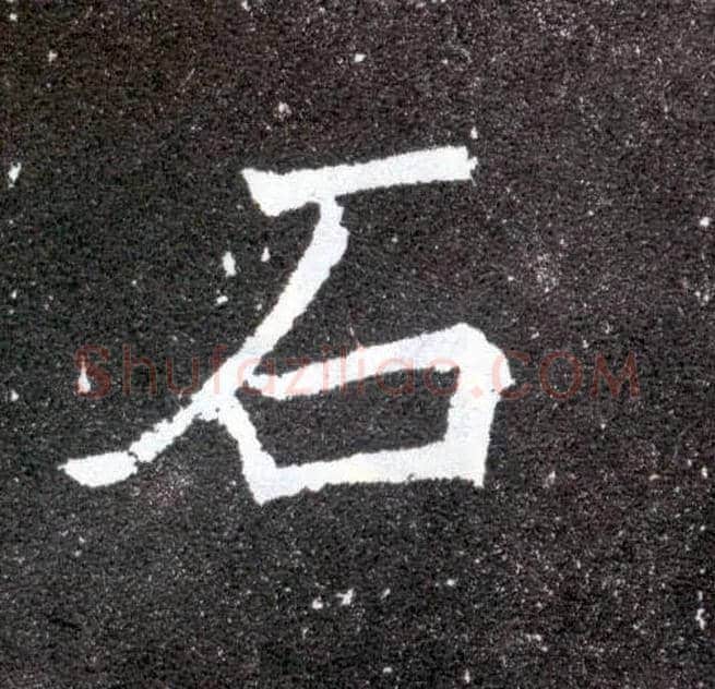 石毛笔楷书写法,摘自北魏元怀墓志