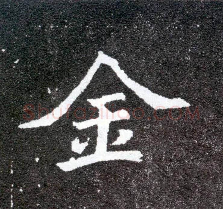 金毛笔楷书写法,摘自北魏元怀墓志