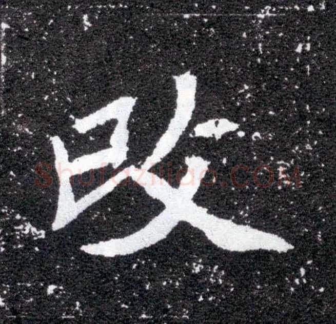 改毛笔楷书写法,摘自北魏元怀墓志