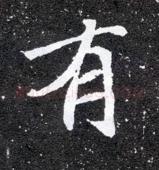 有毛笔楷书写法,摘自北魏元怀墓志