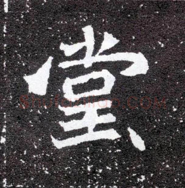 堂毛笔楷书写法,摘自北魏元怀墓志