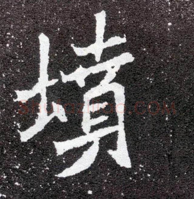 坟毛笔楷书写法,摘自北魏元怀墓志