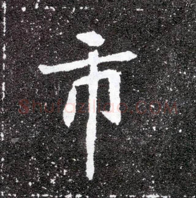市毛笔楷书写法,摘自北魏元怀墓志