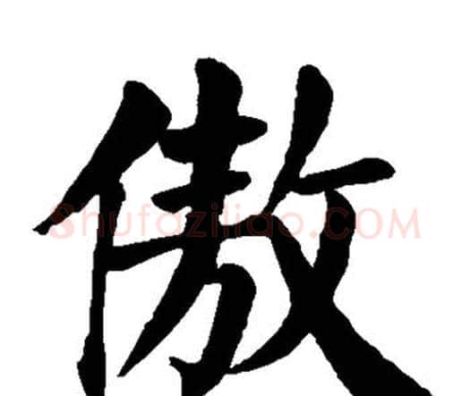 傲字颜真卿毛笔楷书写法,摘自颜真卿毛笔楷书作品
