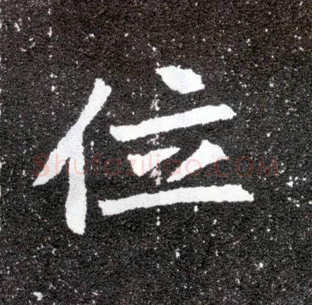 位毛笔楷书写法,摘自北魏元怀墓志