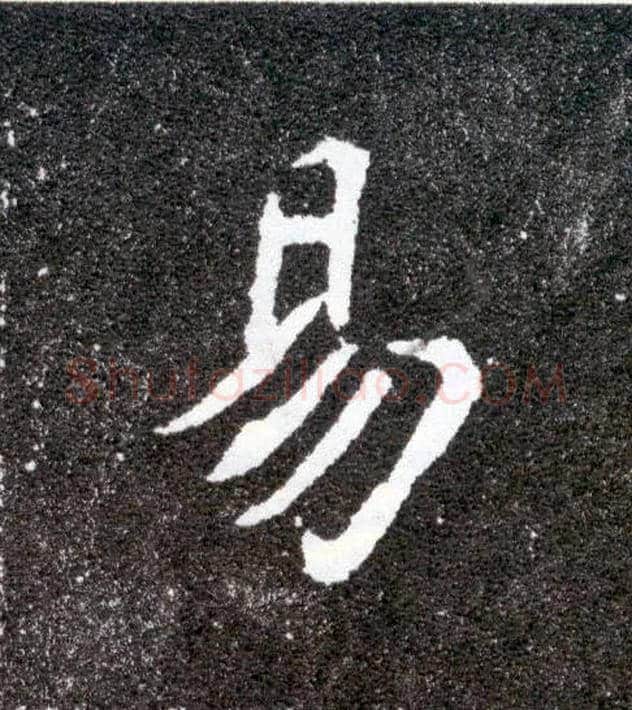 易毛笔楷书写法,摘自北魏元怀墓志
