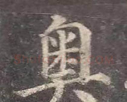 奥字颜真卿毛笔楷书写法,摘自多宝塔碑
