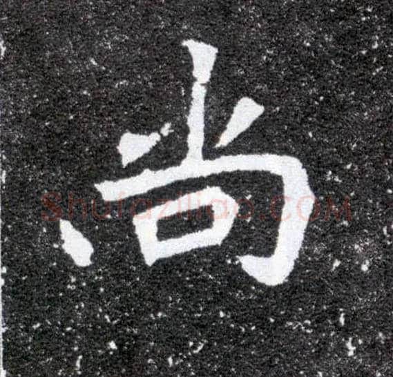 尚毛笔楷书写法,摘自北魏元怀墓志