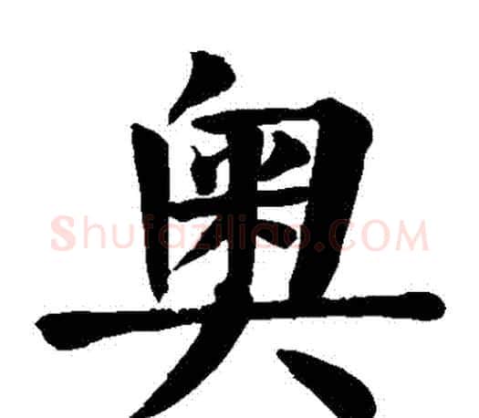 奧字颜真卿毛笔楷书写法,摘自颜真卿毛笔楷书作品