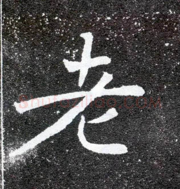 老毛笔楷书写法,摘自北魏元怀墓志