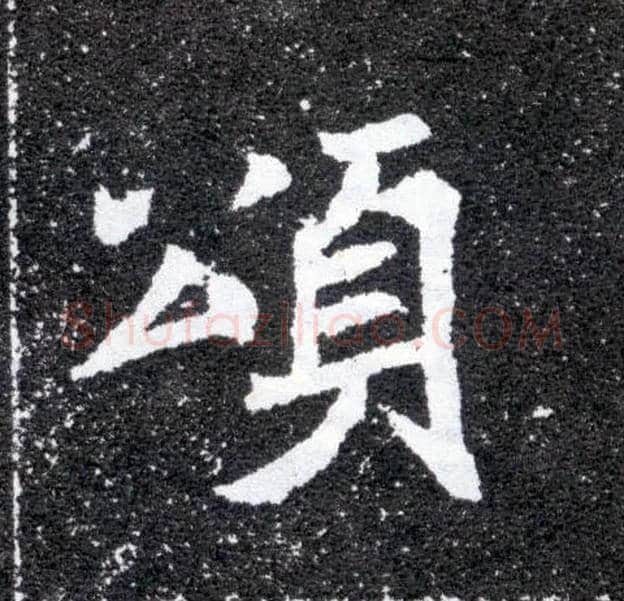 颂毛笔楷书写法,摘自北魏元怀墓志