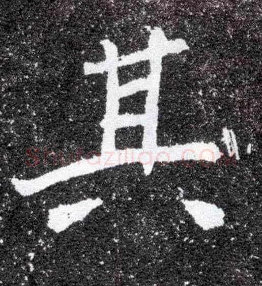 其毛笔楷书写法,摘自北魏元怀墓志