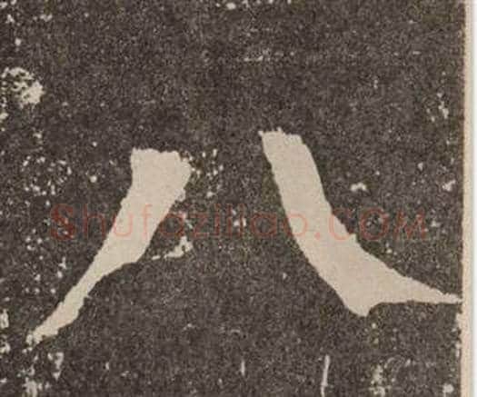 八字颜真卿毛笔楷书写法,摘自李玄靖碑