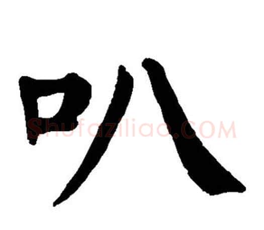 叭字颜真卿毛笔楷书写法,摘自颜真卿毛笔楷书作品