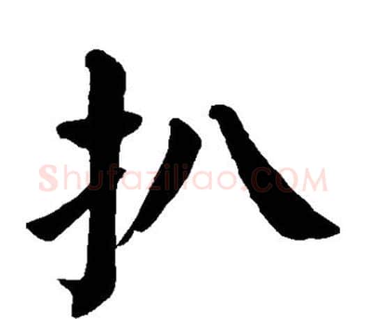 扒字颜真卿毛笔楷书写法,摘自颜真卿毛笔楷书作品