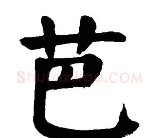 芭字颜真卿毛笔楷书写法,摘自颜真卿毛笔楷书作品