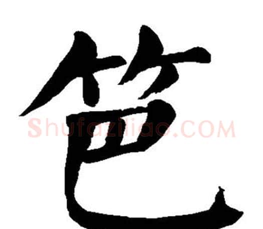 笆字颜真卿毛笔楷书写法,摘自颜真卿毛笔楷书作品