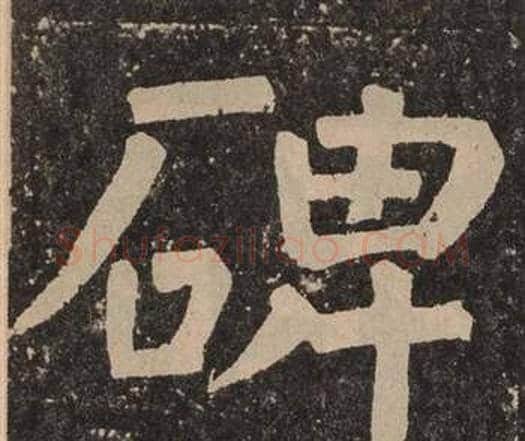 碑字颜真卿毛笔楷书写法,摘自李玄靖碑