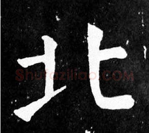 北字颜真卿毛笔楷书写法,摘自麻姑仙坛记