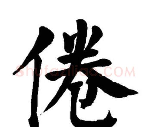 倦字颜真卿毛笔楷书写法,摘自颜真卿毛笔楷书作品