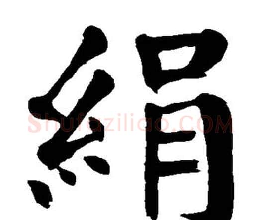 绢字颜真卿毛笔楷书写法,摘自颜真卿毛笔楷书作品