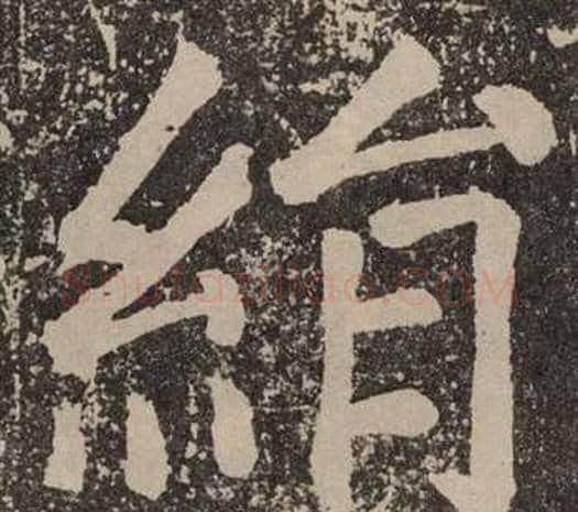 絹字颜真卿毛笔楷书写法,摘自李玄靖碑