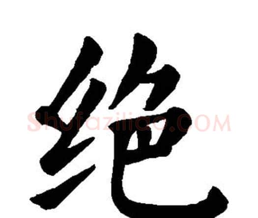 绝字颜真卿毛笔楷书写法,摘自颜真卿毛笔楷书作品