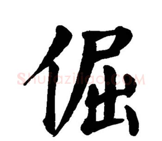倔字颜真卿毛笔楷书写法,摘自颜真卿毛笔楷书作品