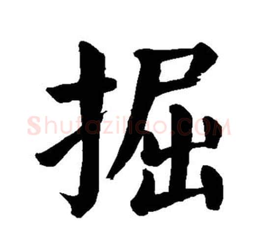 掘字颜真卿毛笔楷书写法,摘自颜真卿毛笔楷书作品