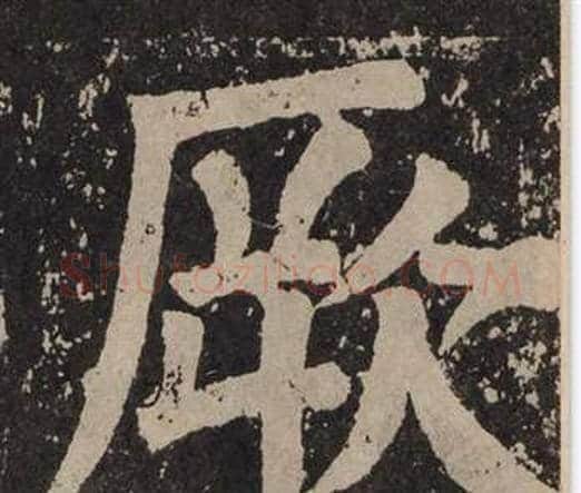 厥字颜真卿毛笔楷书写法,摘自李玄靖碑
