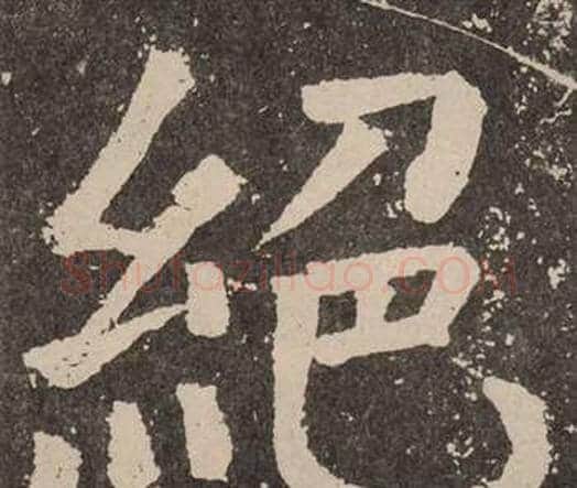 絕字颜真卿毛笔楷书写法,摘自李玄靖碑