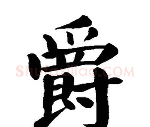 爵字颜真卿毛笔楷书写法,摘自颜真卿毛笔楷书作品