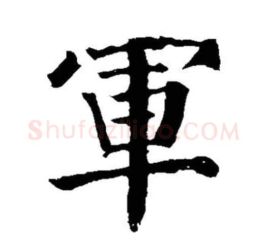军字颜真卿毛笔楷书写法,摘自颜真卿毛笔楷书作品
