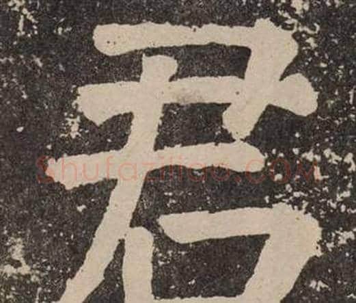 君字颜真卿毛笔楷书写法,摘自李玄靖碑