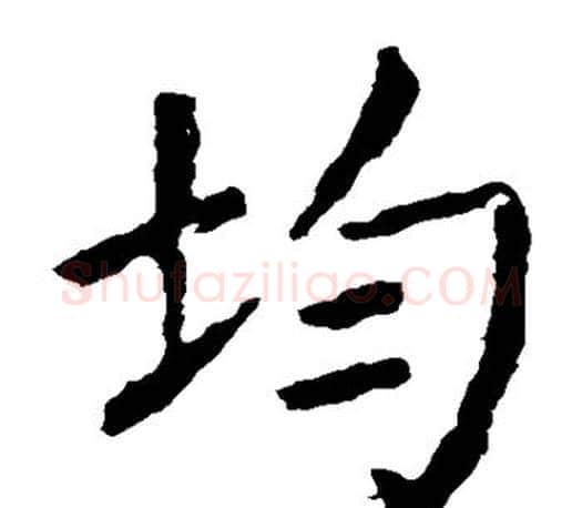 均字颜真卿毛笔楷书写法,摘自颜真卿毛笔楷书作品
