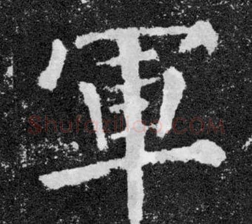 軍字颜真卿毛笔楷书写法,摘自颜勤礼碑