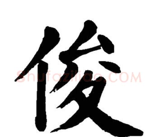 俊字颜真卿毛笔楷书写法,摘自颜真卿毛笔楷书作品