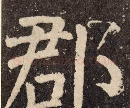 郡字颜真卿毛笔楷书写法,摘自李玄靖碑