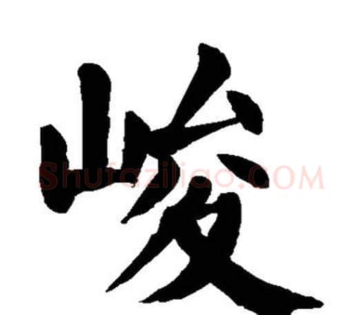 峻字颜真卿毛笔楷书写法,摘自颜真卿毛笔楷书作品