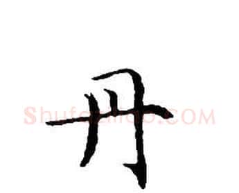 丹字文征明毛笔小楷写法,摘自文征明毛笔小楷作品