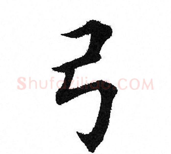 弓字田英章毛笔楷书书法写法,摘自田英章毛笔楷书书法作品