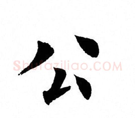 公字田英章毛笔楷书书法写法,摘自田英章毛笔楷书书法作品