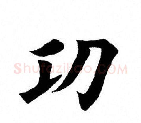 功字田英章毛笔楷书书法写法,摘自田英章毛笔楷书书法作品