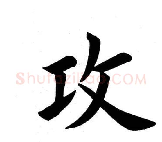 攻字田英章毛笔楷书书法写法,摘自田英章毛笔楷书书法作品